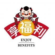 享福利