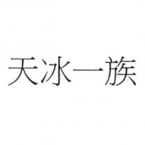 天冰一族