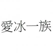 愛冰一族