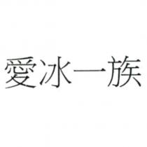 愛冰一族