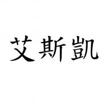 艾斯凱