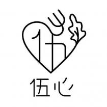 伍心及圖