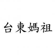 台東媽祖