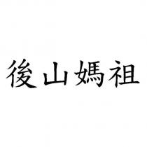 後山媽祖