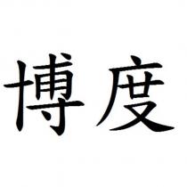 博度