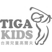 TIGA KIDS 台灣兒童高爾夫及圖
