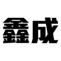 鑫成