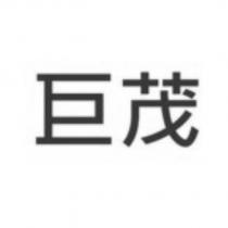 巨茂