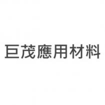 巨茂應用材料