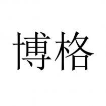 博格