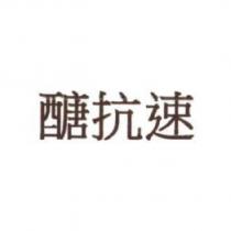 醣抗速