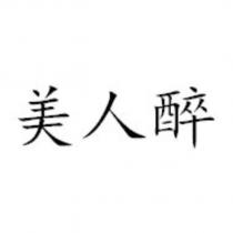 美人醉