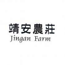 靖安農莊 Jingan Farm