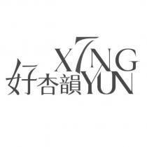 好杏韻 XINGYUN 設計字