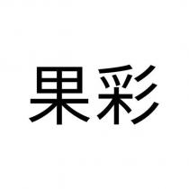 果彩