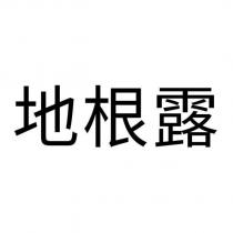 地根露