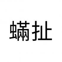 蟎扯