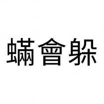 蟎會躲