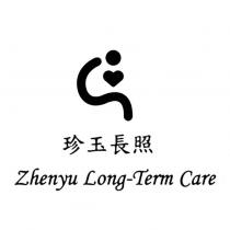 珍玉長照 Zhenyu Long-Term Care 及圖