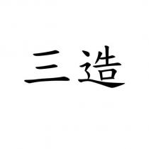 三造