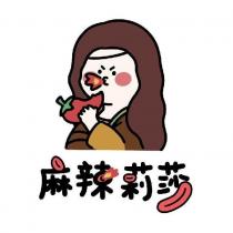 麻辣莉莎及其設計圖