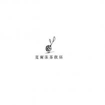 夏爾沫茶飲店
