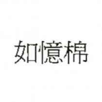 如憶棉