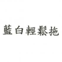 藍白輕鬆拖