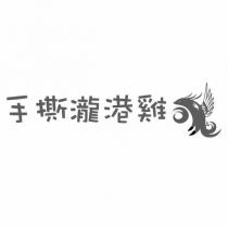 手撕瀧港雞及圖