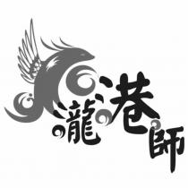 瀧港師及圖