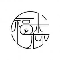 福森及圖