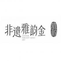 非遺雅韵金雅韵 CHINESE ELEGANT GOLD ART 及圖
