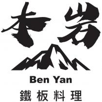 本岩 Ben Yan 鐵板料理及圖