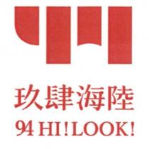 玖肆海陸 94 HI!LOOK 及圖