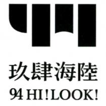 玖肆海陸 94 HI!LOOK 及圖