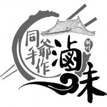 潮州 同爺手作滷味及圖
