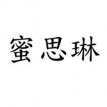 蜜思琳