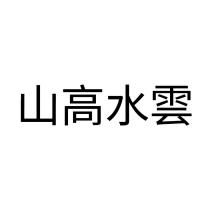 山高水雲