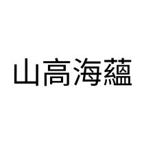 山高海蘊