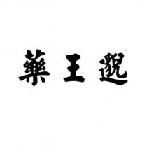 藥王邈