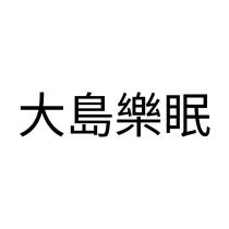 大島樂眠