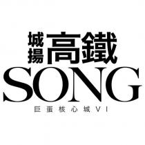 城揚高鐵 SONG 巨蛋核心城 VI