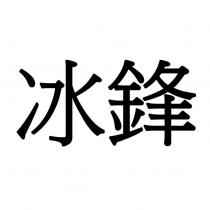 冰鋒