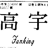 高宇及圖 FANKING