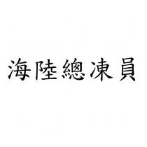海陸總凍員