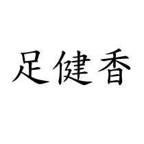 足健香