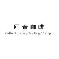 回春咖啡