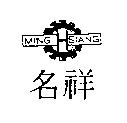 名祥 MING HSIANG 及圖 