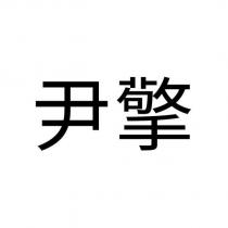 尹擎
