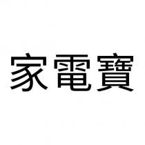 家電寶